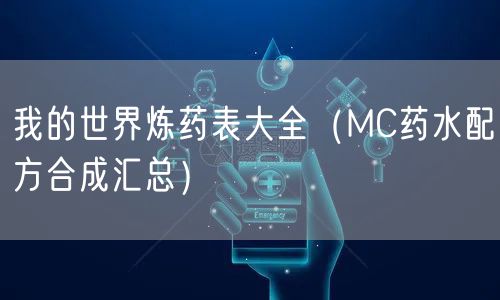 我的世界炼药表大全（MC药水配方合成汇总）