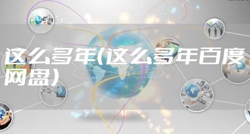 这么多年(这么多年百度网盘)