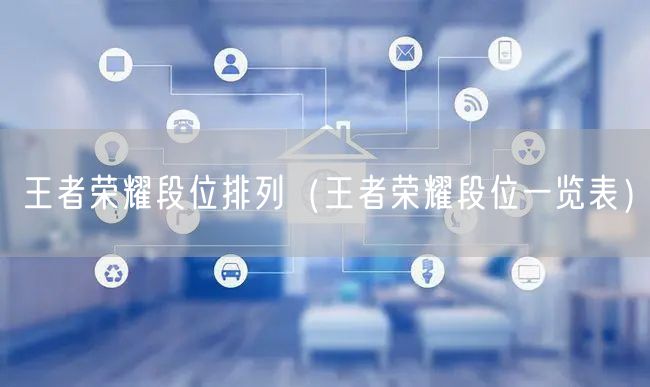 王者荣耀段位排列（王者荣耀段位一览表）