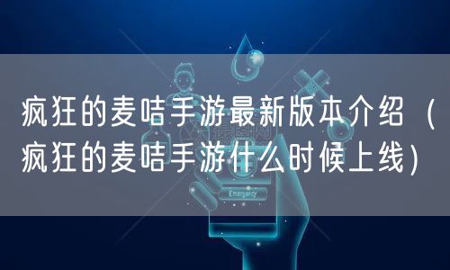 疯狂的麦咭手游最新版本介绍（疯狂的麦咭手游什么时候上线）