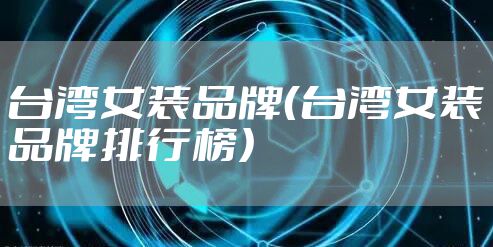 台湾女装品牌（台湾女装品牌排行榜）