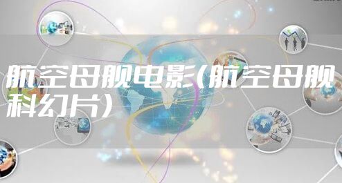 航空母舰电影（航空母舰科幻片）