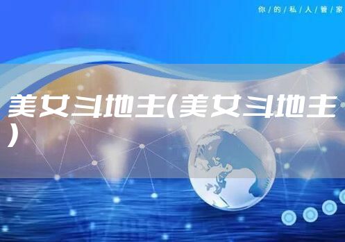 美女斗地主（美女斗地主）