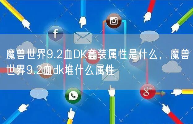 魔兽世界9.2血DK套装属性是什么，魔兽世界9.2血dk堆什么属性