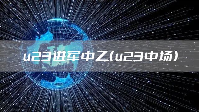 u23进军中乙（u23中场）