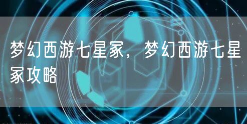 梦幻西游七星冢，梦幻西游七星冢攻略