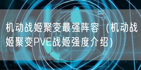 机动战姬聚变最强阵容（机动战姬聚变PVE战姬强度介绍）