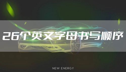 26个英文字母书写顺序