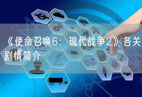 《使命召唤6：现代战争2》各关剧情简介