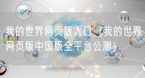 我的世界网页版入口(我的世界网页版中国版全平台公测)