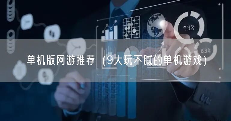 单机版网游推荐(9大玩不腻的单机游戏)
