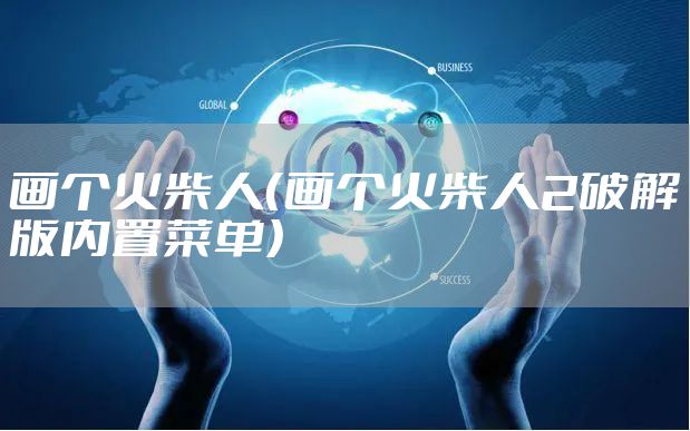 画个火柴人(画个火柴人2破解版内置菜单)