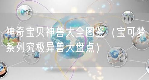 神奇宝贝神兽大全图鉴(宝可梦系列究极异兽大盘点)