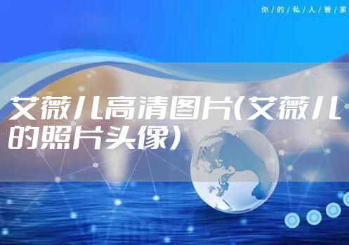 艾薇儿高清图片（艾薇儿的照片头像）