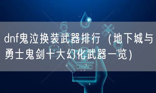 dnf鬼泣换装武器排行（地下城与勇士鬼剑十大幻化武器一览）