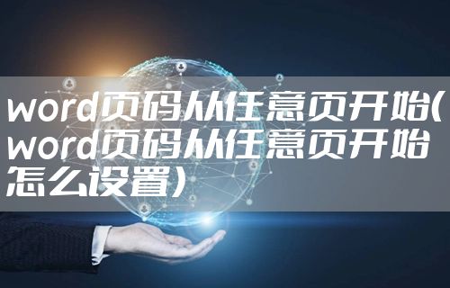 word页码从任意页开始（word页码从任意页开始怎么设置）