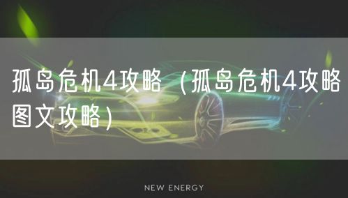 孤岛危机4攻略(孤岛危机4攻略图文攻略)
