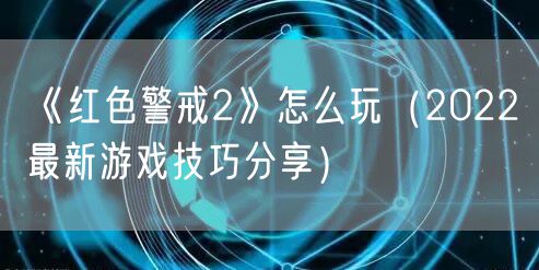 《红色警戒2》怎么玩（2022最新游戏技巧分享）