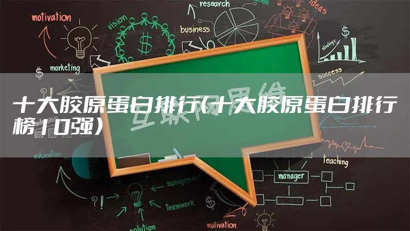 十大胶原蛋白排行（十大胶原蛋白排行榜10强）