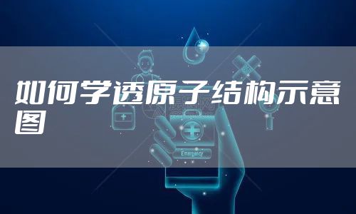 如何学透原子结构示意图