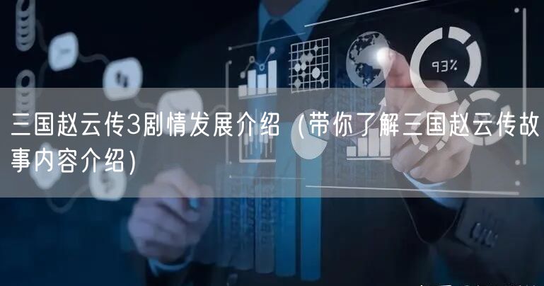 三国赵云传3剧情发展介绍（带你了解三国赵云传故事内容介绍）