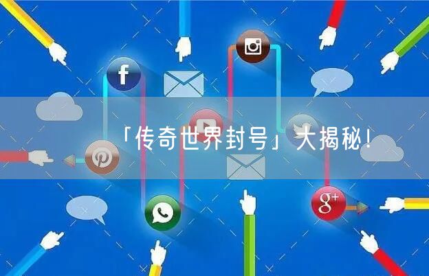 「传奇世界封号」大揭秘！