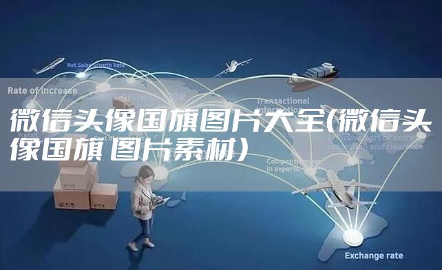 微信头像国旗图片大全（微信头像国旗 图片素材）