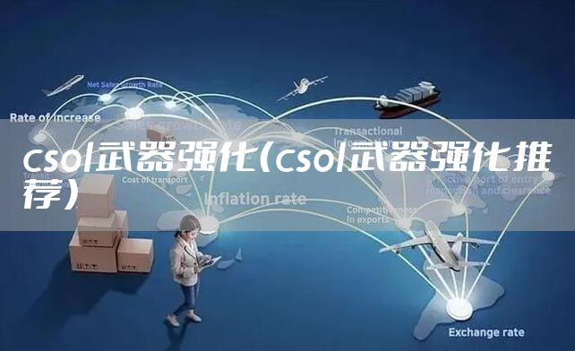 csol武器强化（csol武器强化推荐）