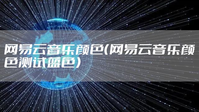网易云音乐颜色（网易云音乐颜色测试蓝色）