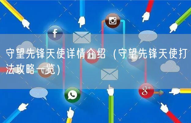 守望先锋天使详情介绍（守望先锋天使打法攻略一览）