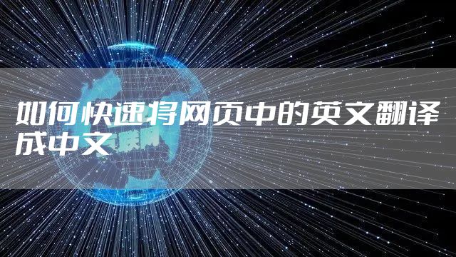 如何快速将网页中的英文翻译成中文