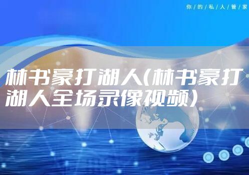 林书豪打湖人（林书豪打湖人全场录像视频）