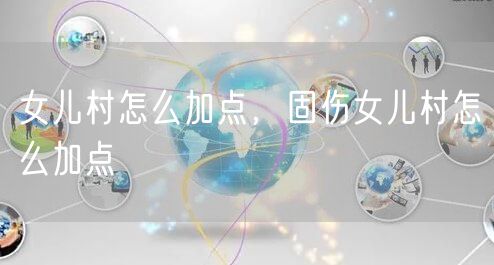 女儿村怎么加点，固伤女儿村怎么加点