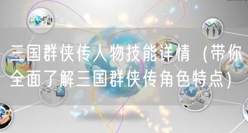 三国群侠传人物技能详情（带你全面了解三国群侠传角色特点）