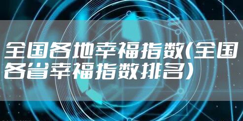 全国各地幸福指数（全国各省幸福指数排名）
