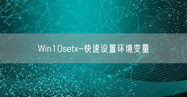 Win10setx-快速设置环境变量