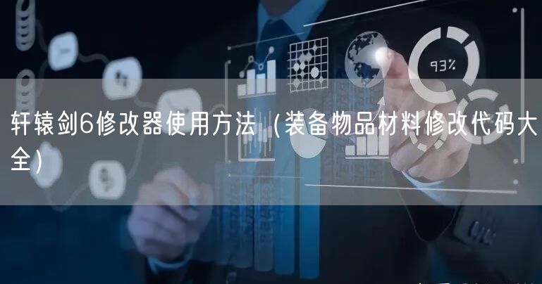 轩辕剑6修改器使用方法（装备物品材料修改代码大全）