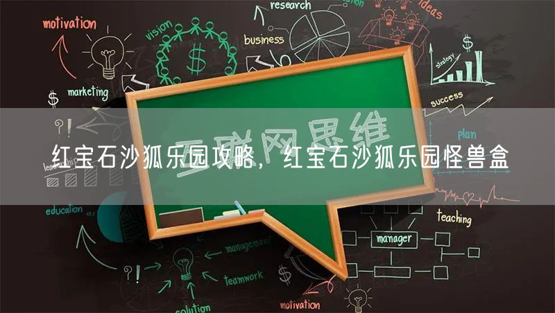 红宝石沙狐乐园攻略，红宝石沙狐乐园怪兽盒