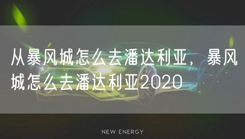 从暴风城怎么去潘达利亚，暴风城怎么去潘达利亚2020