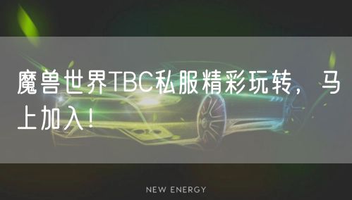 魔兽世界TBC私服精彩玩转,马上加入!