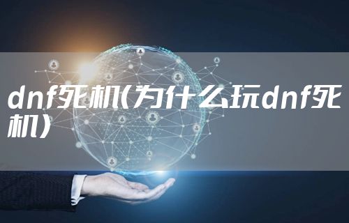 dnf死机（为什么玩dnf死机）