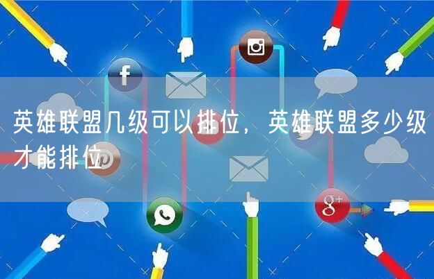 英雄联盟几级可以排位，英雄联盟多少级才能排位