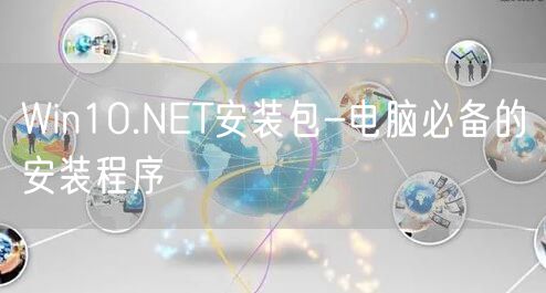 Win10.NET安装包-电脑必备的安装程序