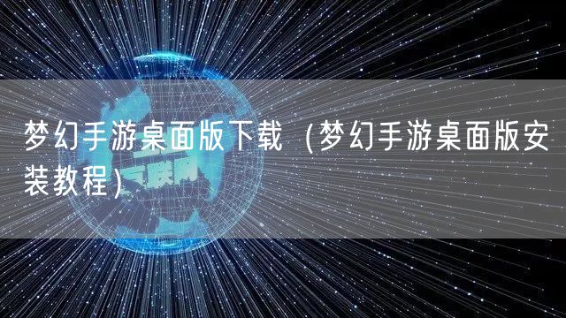 梦幻手游桌面版下载（梦幻手游桌面版安装教程）
