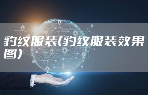 豹纹服装(豹纹服装效果图)