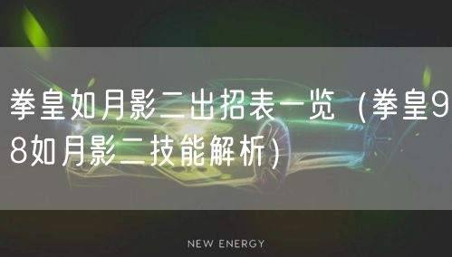 拳皇如月影二出招表一览（拳皇98如月影二技能解析）
