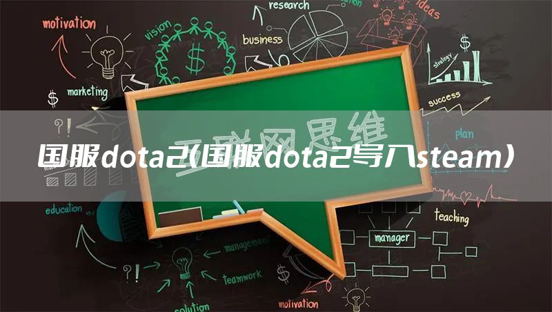 国服dota2（国服dota2导入steam）