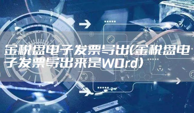 金税盘电子发票导出（金税盘电子发票导出来是W0rd）