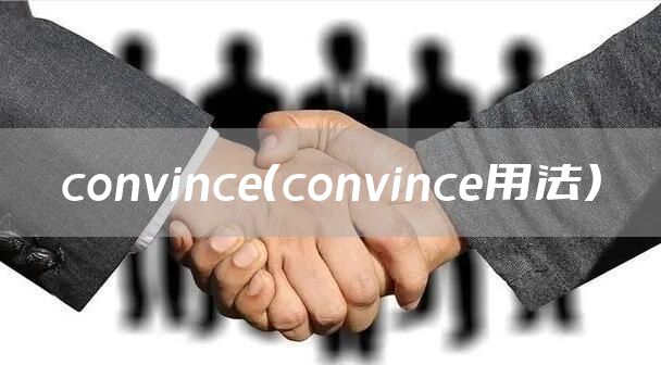 convince（convince用法）