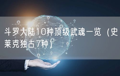 斗罗大陆10种顶级武魂一览（史莱克独占7种）